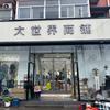 大世界商铺