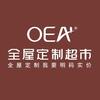 oea全屋定制超市