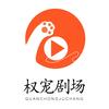 权宠剧场