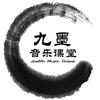 九墨 乐
