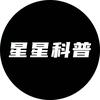 星星科普