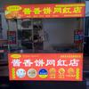 【长沙农业大学—土家酱香饼