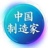 中国制造家