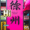 Hi徐州