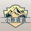 小聆说说