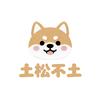 土松不土萌宠乐园pp土松