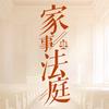 电视剧家事法庭（沉迷瓜田中