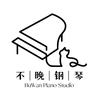 不晚钢琴工作室