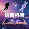 语宙科普