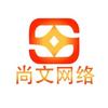 青岛尚文网络技术有限公司