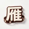雁归来说剧