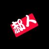 郝人测评