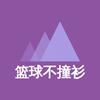 篮球不撞衫