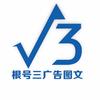 根号叁广告图文