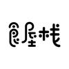食屋栈冰柿