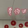 骨伤四
