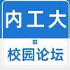 内蒙古工业大学表白墙