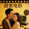 甜蜜电影