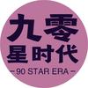 九零星时代