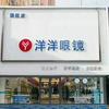 调兵山市洋洋眼科视光中心