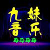 九妹音乐