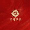 云逸读书