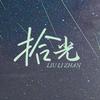 拾光琉璃盏