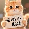 喵喵小剧场