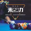 来力台球俱乐部(江山帝景店)