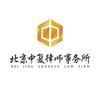 北京中复律师事务所