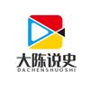 大陈说史