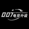 007电竞外设（招代理）