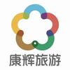 康辉国际旅游