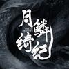 月鳞绮纪（12点酷酷看😎