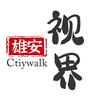 雄安视界Citywalk