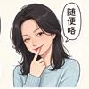 葡萄妈妈♎️