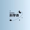 科学诗_𝙋𝙇𝘼𝙉𝘼