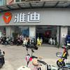 @大旺高新区嘉富华庭雅迪总店
