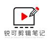锐可剪辑笔记