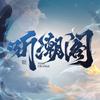 听潮音乐Studio