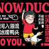 冰雪俏鸭头(中牟天泽城店)官方号