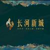 长河新城