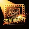 篮筐放映厅