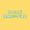 Do Re Mi视频AI课堂