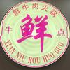 牛点潮汕牛肉火锅官方号
