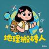 地理搬砖人小黄