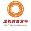 成都教育发布