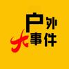 户外大事件