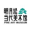 明月松当代美术馆宠粉号