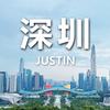 深圳 • JUSTIN